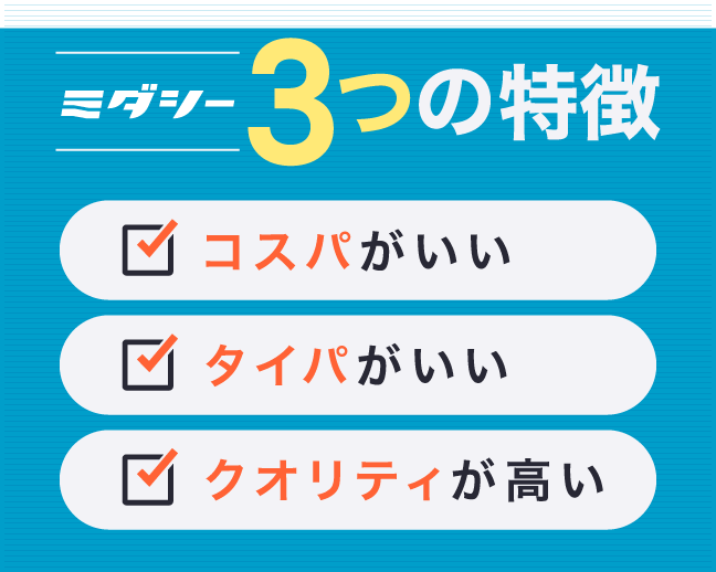 ミダシー3つの特徴
