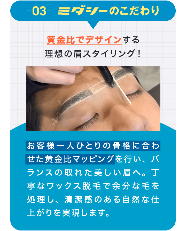 こだわり③ 黄金比でデザインする眉毛スタイリング