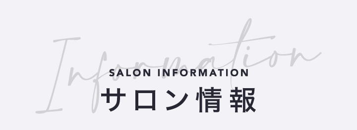 サロン情報