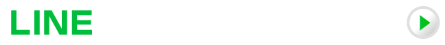 LINEでクーポンを受け取る