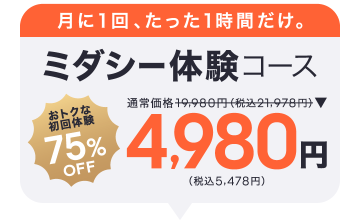 月に1回。たった1時間だけ。ミダシー体験コース4,980円。