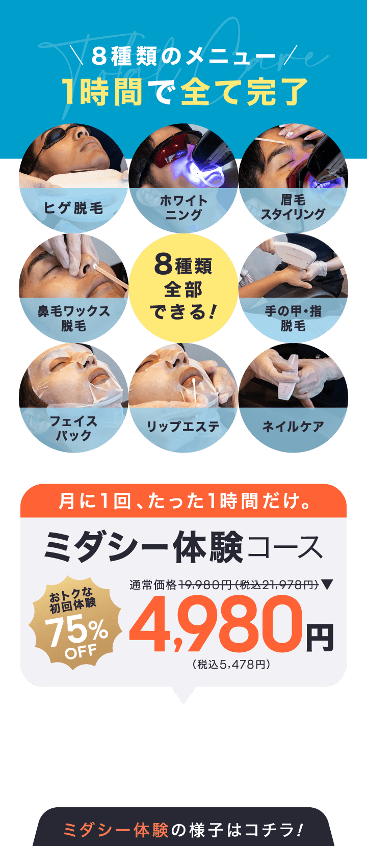 1時間で8種類のサービスが全て完了。ミダシー体験コース4,980円。