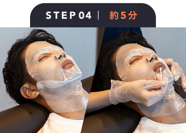 ステップ④ フェイスパックとリップエステの同時施術(所要時間5分)