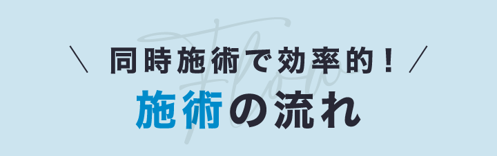 同時施術の流れ
