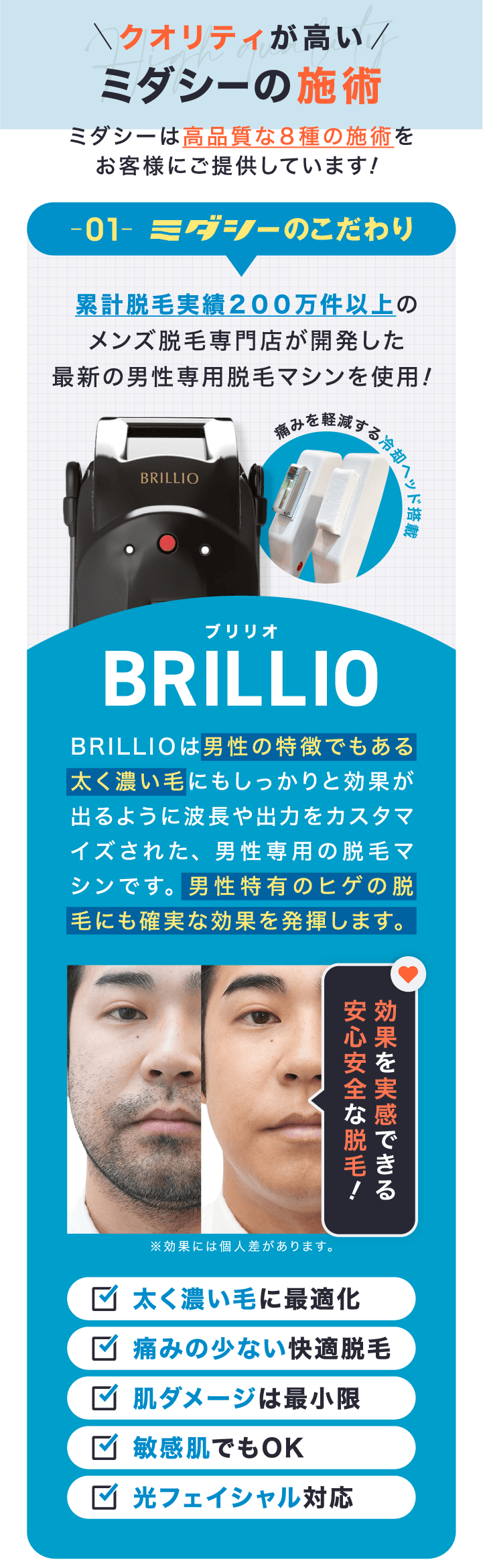 こだわり① メンズ専用の最新脱毛機BRILLIO