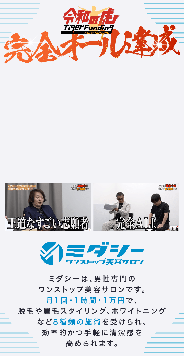 令和の虎 完全オール達成